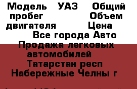  › Модель ­ УАЗ  › Общий пробег ­ 100 000 › Объем двигателя ­ 100 › Цена ­ 95 000 - Все города Авто » Продажа легковых автомобилей   . Татарстан респ.,Набережные Челны г.
